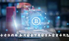 全方位指南：如何安全下
