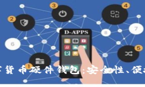 选择最佳的数字货币硬件钱包：安全性、便捷性与市场趋势