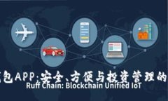 虚拟币钱包APP：安全、方