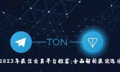 2023年最佳交易平台推荐：