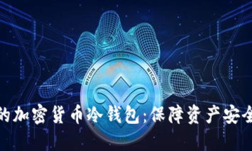 和关键词

探索最安全的加密货币冷钱包：保障资产安全的最佳选择