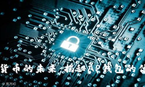 探索数字货币的未来：揭秘AP钱包的优势与应用