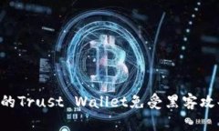 如何保护您的Trust Wallet免
