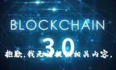 抱歉，我无法提供相关内