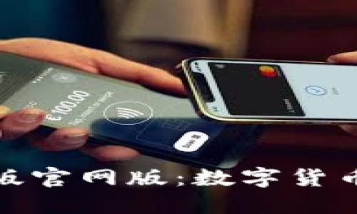 小狐狸钱包最新版官网版：数字货币安全管理新选择