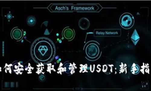 如何安全获取和管理USDT：新手指南