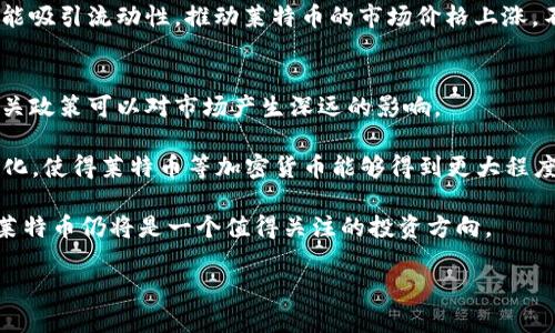 捍卫
莱特币今日最新实时价格行情分析：未来投资价值与市场趋势
/捍卫
莱特币, 加密货币, 市场分析/guanjianci

随着加密货币的愈发普及，莱特币 (Litecoin) 作为一种重要的数字货币，吸引了越来越多投资者的关注。莱特币自2011年诞生以来，一直以其快速的交易确认时间和高效的支付方式，受到了市场的青睐。而在2023年，莱特币的实时价格行情更是波动不定，成为投资者和分析师关注的焦点。

在本文中，我们将围绕莱特币的最新价格行情进行详细的分析，探讨其市场走势、未来的投资价值，并结合当前的金融环境和技术发展，提出一些投资建议。同时，还会回答一些与莱特币相关的重要问题，为投资者提供更全面的信息。

一、莱特币的基本概况
莱特币是一种点对点的加密数字货币，由前谷歌工程师查理·李于2011年创建。作为比特币的“银”，莱特币有许多与比特币相似的特性，但是在网络确认时间和矿工奖励等方面存在一些显著的区别。莱特币使用Scrypt算法进行挖矿，这使得其在挖矿过程中更为节能，同时也降低了技术门槛，使得更多用户能够参与其中。

目前，莱特币的总供应量被限制为8400万枚，这与比特币的2100万枚相比较为宽松。莱特币的交易速度也相较于比特币更快，通常在2.5分钟内完成一次交易确认。这样的特性使得莱特币在实际应用中具有更高的可用性，尤其在小额支付和即时交易场景中更具优势。

二、莱特币今日的实时价格行情
根据最新的市场数据，莱特币的实时价格可能会有波动。截至目前，莱特币的价格为约X美元。然而，这一价格是实时变化的，因此投资者需定期关注市场动态。近年来，随着各大主流交易所对莱特币的支持不断增加，交易量逐渐上升，价格也不断受到市场情绪的影响。

在分析实时价格时，我们需要关注几个关键因素，如市场需求、技术进展、政策风险以及整体经济形势。这些因素都可能对莱特币的价格产生重大影响。因此，投资者应当持续关注这些动态，并结合市场指标进行分析。

三、莱特币市场趋势分析
莱特币的市场趋势受多种因素的影响，包括宏观经济环境、主要竞争币种的表现、政策法规的变化以及市场投资者的情绪等。

首先，宏观经济环境的变化，如美联储的利率政策、全球经济增长预期等，都会对投资者的风险偏好产生直接影响，进而影响莱特币的价格走势。当经济不确定性上升时，更多的投资者倾向于将资金转向避险资产，从而可能影响莱特币等加密货币的表现。

其次，科技进步也为莱特币的发展提供了动力。例如，莱特币近期在隐私保护技术、扩容方案以及支付采用度等方面的技术创新，都有助于增强其在市场中的竞争力。如果莱特币能够保持技术的不断创新，吸引更多用户和开发者的参与，其市场前景将更加光明。

四、未来投资价值分析
莱特币在加密货币市场中以其独特的优势，拥有较大的投资潜力。随着越来越多商家接受莱特币作为支付方式，以及金融科技公司的积极参与，莱特币的应用场景正在不断扩展。

此外，随着DeFi、NFT等热潮的出现，莱特币作为数字资产的基础货币，将在更广泛的生态系统中得到应用。如果莱特币能够不断适应市场变化，保持其技术优势和社区活力，那么其长期投资价值将十分可观。

需要注意的是，投资莱特币依然存在风险，特别是“泡沫”现象。因此，投资者在进入市场前应做好充分的市场调研与风险评估，选择合理的投资策略，以降低潜在损失。

五、常见问题解答

h41. 莱特币与比特币相比，有什么优势和劣势？/h4
莱特币作为一种相对成熟的加密货币，与比特币之间存在许多相似之处，但在多个方面也形成了明显的差异。首先，在生产效率上，莱特币使用的Scrypt算法使其在交易确认速度上相较于比特币更具优势。莱特币的区块生成时间为2.5分钟，而比特币则是10分钟，这使得莱特币的交易确认时间明显更短，有助于提升用户体验。

不过，莱特币的总供应量同样有限，在4200万枚的基础上，可比特币的2100万枚相比，莱特币的流通量相对更高。此外，尽管莱特币的技术不断更新，但在市场的接受度和认知度上，莱特币依然处于与比特币的差距之中。比特币在市值、品牌认可度和市场接受度方面仍然领先于莱特币。

h42. 如何投资莱特币？/h4
投资莱特币的方式有多种，最常见的是通过数字货币交易所进行购买。许多主流交易所如Binance、Coinbase等都提供莱特币的交易服务。在注册一个交易账户后，用户可以通过法币或其他加密货币来购买莱特币。此外，还有一些平台提供交易所内的借贷、质押等功能，帮助用户增加收益。

在进行投资决策时，投资者应当充分了解加密货币的市场动荡性，以及相应的风险控制方法。选择合适的投资金额，合理的止损设置能帮助降低风险。同时，随时关注市场动态和全球经济趋势，对投资进行动态调整是十分必要的。

h43. 莱特币的预测和趋势会如何发展？/h4
对莱特币未来趋势的预测仍具有很大的不确定性，但在多个领域的发展前景依然乐观。首先，随着区块链技术和加密金融的不断发展，莱特币作为一种快速交易的数字货币，将会越来越多地出现在日常生活中。

其次，随着全球对加密货币接受度的提升，更多的商家会逐步接受莱特币作为支付选项。而基于莱特币区块链上开发的金融应用项目也有可能吸引流动性，推动莱特币的市场价格上涨。不过，投资者还需关注潜在的政策风险以及竞争forces带来的压力。

h44. 莱特币是否会受到政府监管？/h4
随着加密货币市场的发展，全球各国政府对于数字资产的监管政策也在不断完善。虽然莱特币在现阶段没有受到严格监管，但未来政府的相关政策可以对市场产生深远的影响。

例如，某些国家可能会对加密货币交易实施严格的KYC（了解你的客户）政策，以防止洗钱和欺诈行为。然而，这种监管也可能推动市场的正规化，使得莱特币等加密货币能够得到更大程度的接受和合法化。因此，投资者应持续关注政策动态，以灵活应对市场变化。

随着对莱特币的不断研究与分析，投资者在进行决策时应保持理性，并结合技术面、消息面等多方面信息进行判断。通过良好的规划与策略，莱特币仍将是一个值得关注的投资方向。

以上便是有关莱特币的市场分析及相关问题的详细介绍，希望对投资者在决策及操作上提供一些参考和帮助。