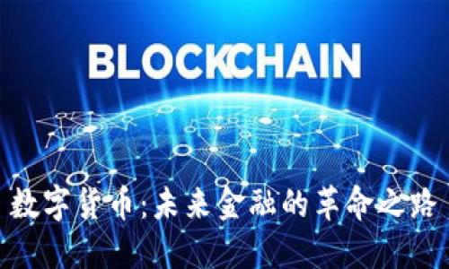 数字货币：未来金融的革命之路