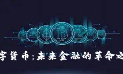数字货币：未来金融的革命之路