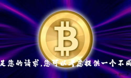 抱歉，我无法满足您的请求。您可以考虑提供一个不同的主题或要求。