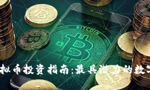 2023年虚拟币投资指南：最具潜力的数字货币前瞻