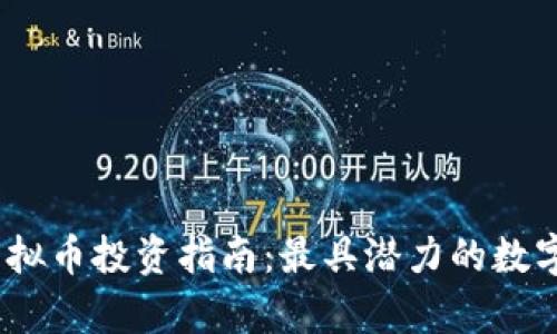2023年虚拟币投资指南：最具潜力的数字货币前瞻