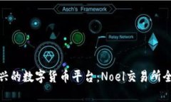 : 新兴的数字货币平台：