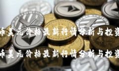 比特币美元价格最新行情