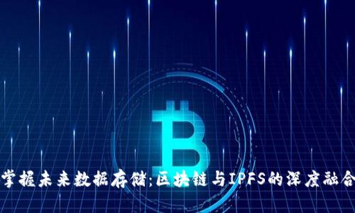 掌握未来数据存储：区块链与IPFS的深度融合