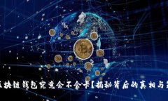 : 区块链钱包究竟会不会卡