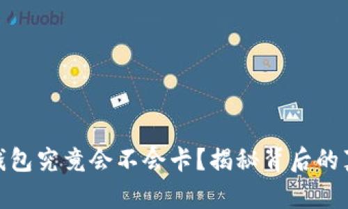 : 区块链钱包究竟会不会卡？揭秘背后的真相与策略