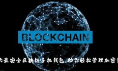 十大最安全区块链手机钱