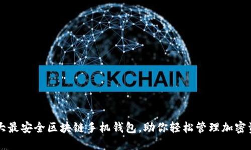 十大最安全区块链手机钱包，助你轻松管理加密资产