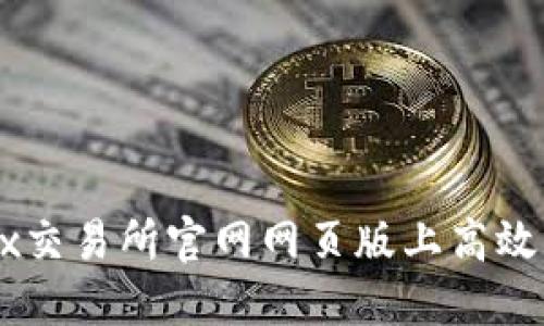 如何在OKEx交易所官网网页版上高效交易与投资