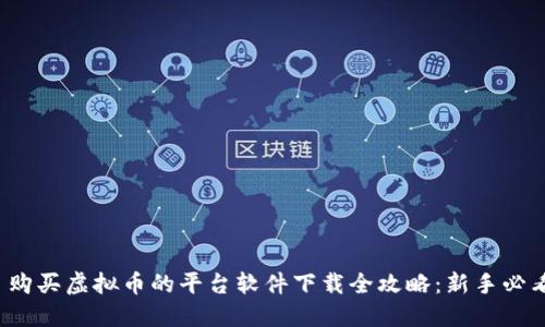 : 购买虚拟币的平台软件下载全攻略：新手必看！