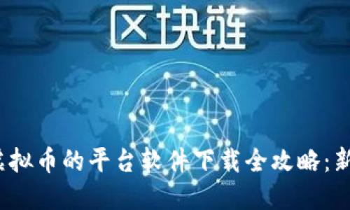 : 购买虚拟币的平台软件下载全攻略：新手必看！