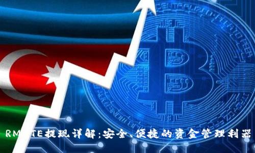 RMATE提现详解：安全、便捷的资金管理利器