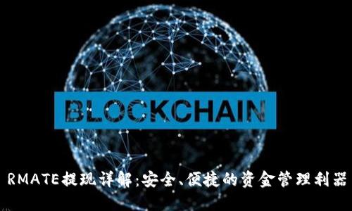 RMATE提现详解：安全、便捷的资金管理利器