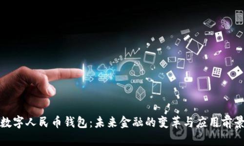 数字人民币钱包：未来金融的变革与应用前景