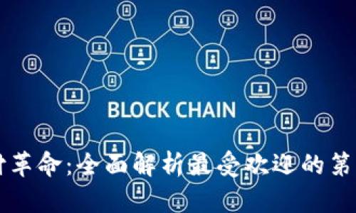 跨境电商支付革命：全面解析最受欢迎的第三方支付平台