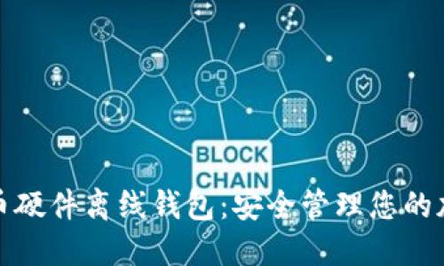 数字货币硬件离线钱包：安全管理您的加密资产