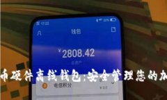 数字货币硬件离线钱包：