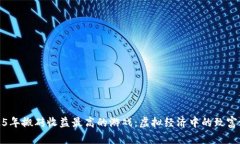 2025年搬砖收益最高的游戏
