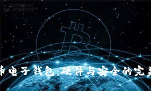 虚拟币电子钱包：硬件与安全的完美结合
