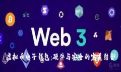 虚拟币电子钱包：硬件与