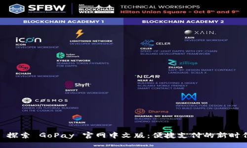 : 探索 GoPay 官网中文版：便捷支付的新时代