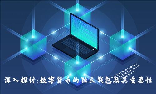深入探讨：数字货币的独立钱包及其重要性