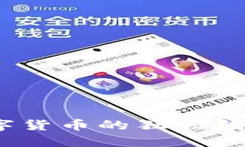 深入探讨：数字货币的独立钱包及其重要性