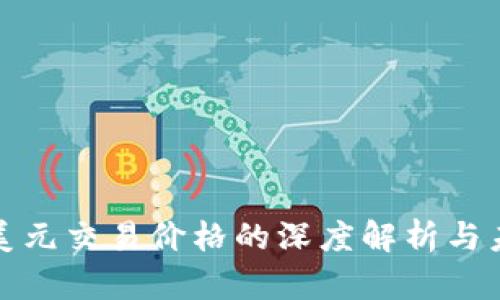 比特币美元交易价格的深度解析与未来趋势