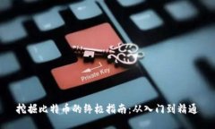 挖掘比特币的终极指南：