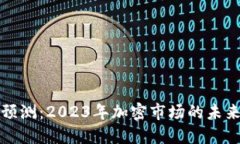 比特币行情预测：2023年加