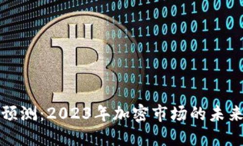 比特币行情预测：2023年加密市场的未来岂止于波动