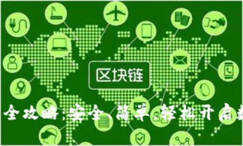  区块链TP钱包下载全攻略：安全、简单，轻松开启数字资产管理新篇章