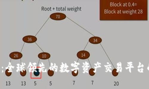 探索欧易APP：全球领先的数字资产交易平台的魅力与优势