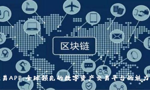 探索欧易APP：全球领先的数字资产交易平台的魅力与优势
