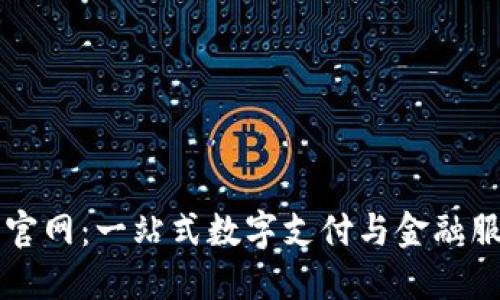 沃钱包官网：一站式数字支付与金融服务平台