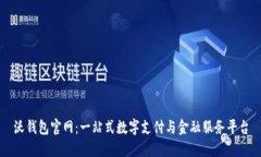 沃钱包官网：一站式数字