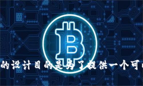 USDT的中文名称是“泰达币”。它是一种与美元挂钩的加密货币，通常被称为稳定币。泰达币的设计目的是为了提供一个可以稳定于法币（如美元）价值的数字货币，方便用户在加密货币市场上进行交易和存储价值。