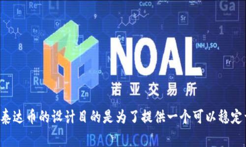 USDT的中文名称是“泰达币”。它是一种与美元挂钩的加密货币，通常被称为稳定币。泰达币的设计目的是为了提供一个可以稳定于法币（如美元）价值的数字货币，方便用户在加密货币市场上进行交易和存储价值。