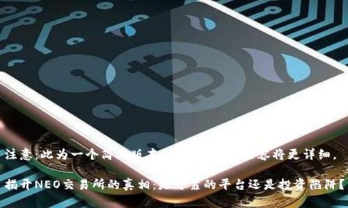 注意：此为一个简化版本的示例，实际内容将更详细。

揭开NEO交易所的真相：是可靠的平台还是投资陷阱？